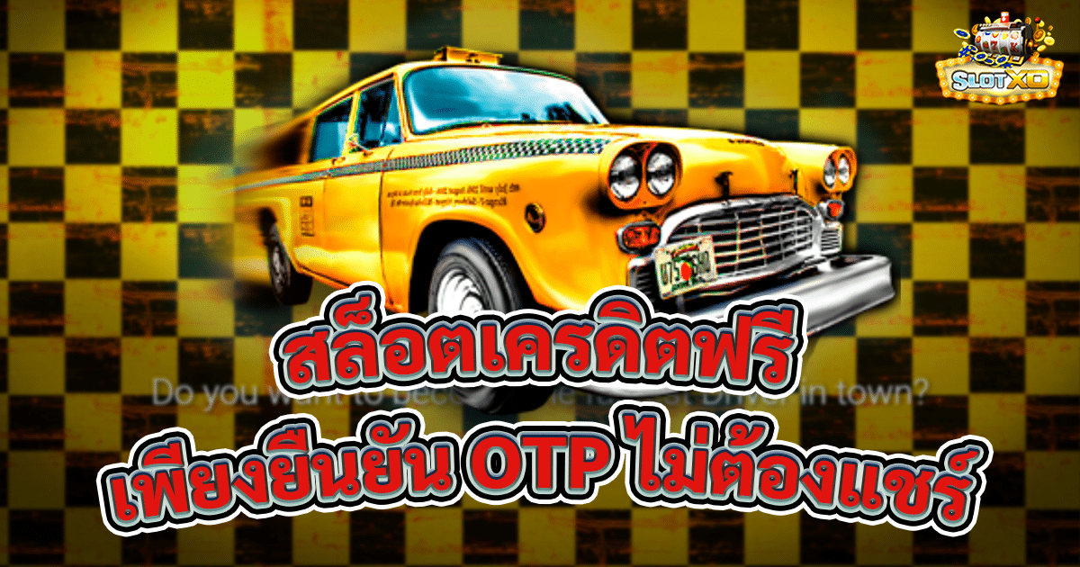 สล็อตเครดิตฟรี