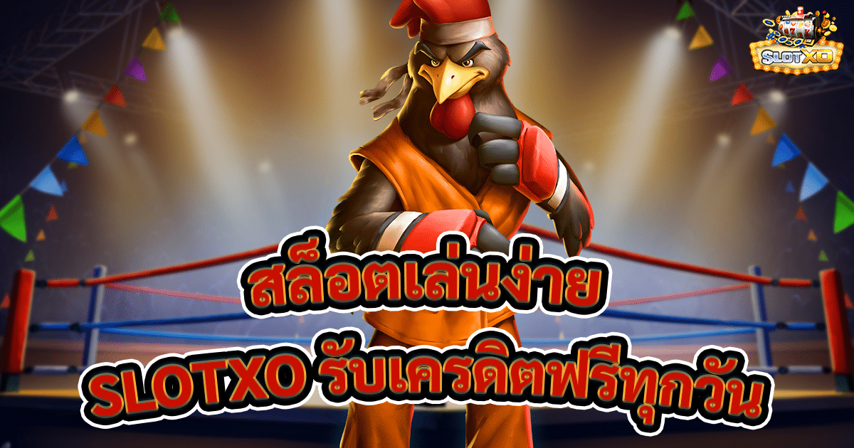 สล็อตเล่นง่าย