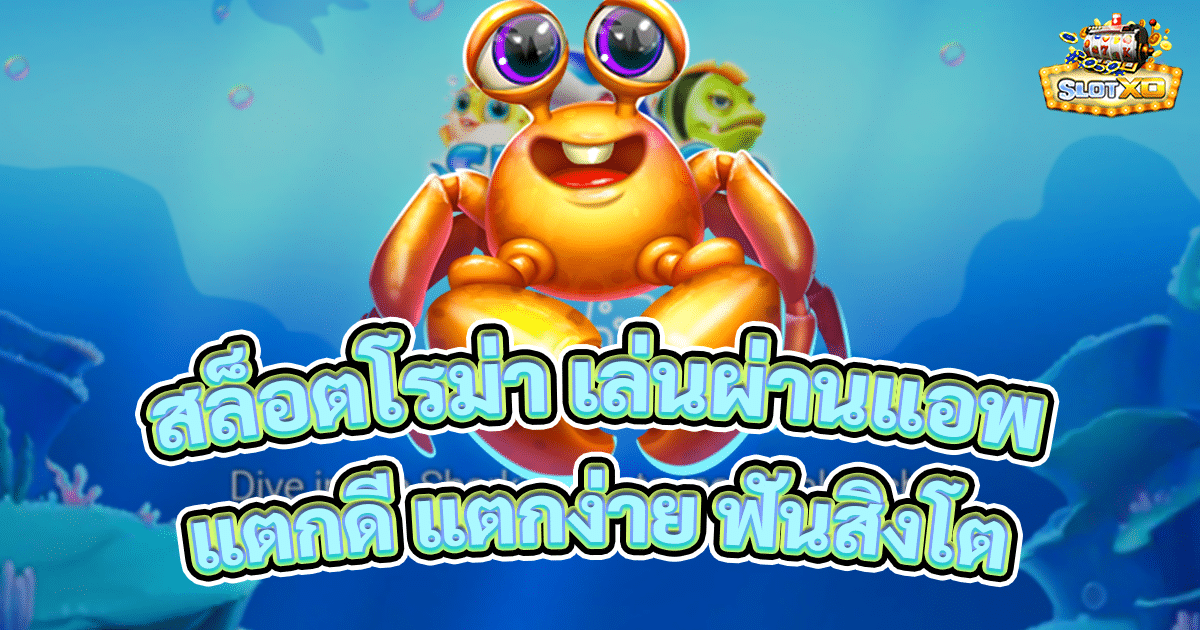 สล็อตโรม่า เล่นผ่านแอพ