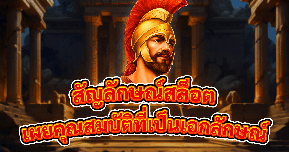 สัญลักษณ์สล็อต