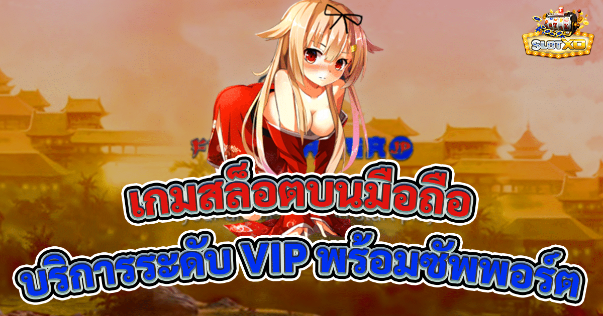 เกมสล็อตบนมือถือ