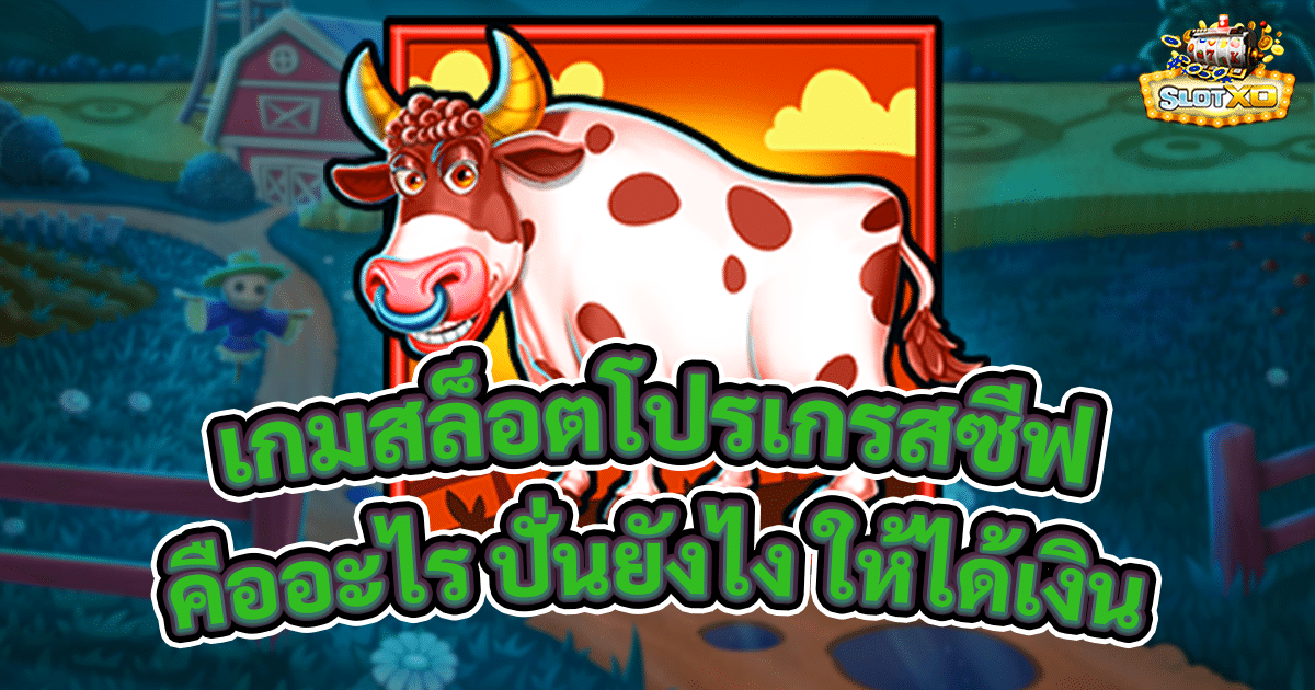 เกมสล็อตโปรเกรสซีฟ