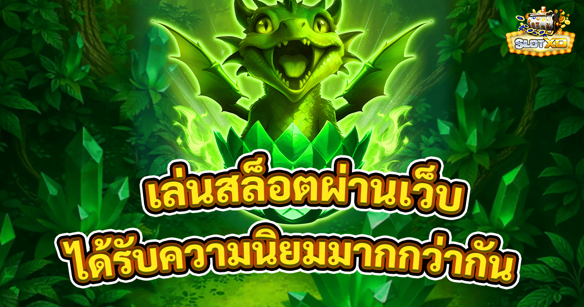 เล่นสล็อตผ่านเว็บเบราว์เซอร์