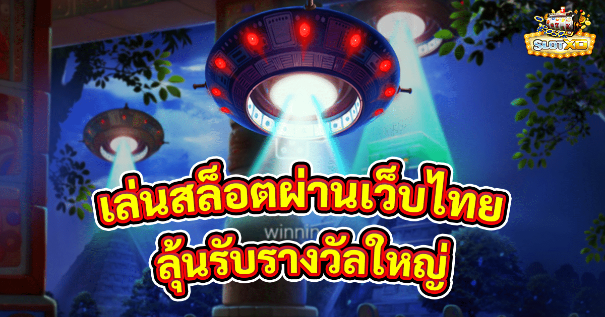 เล่นสล็อตผ่านเว็บไทย