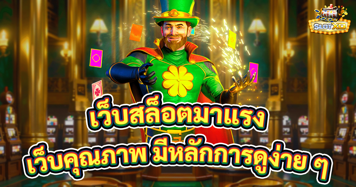 เว็บสล็อตมาแรง