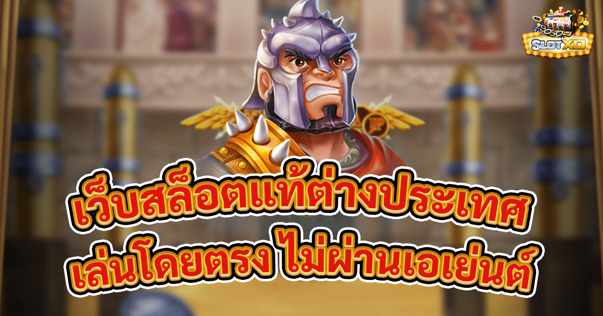 เว็บสล็อตแท้ต่างประเทศ USA