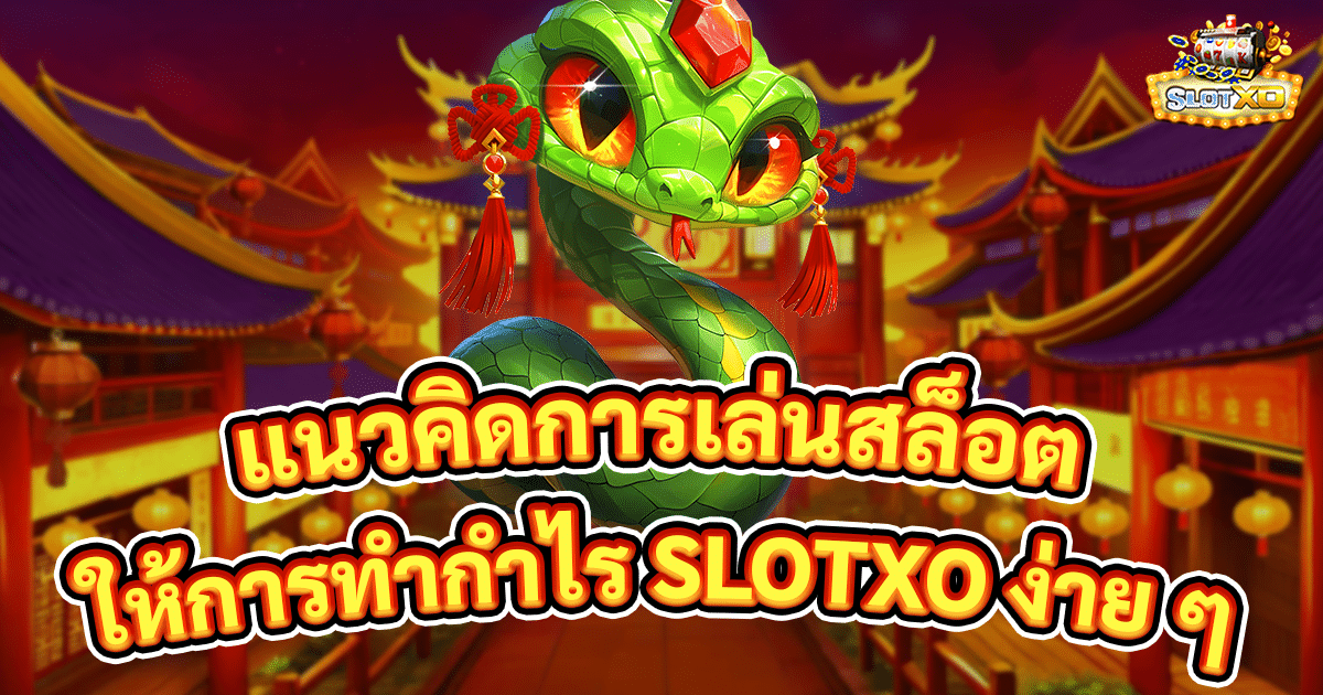 แนวคิดการเล่นสล็อต