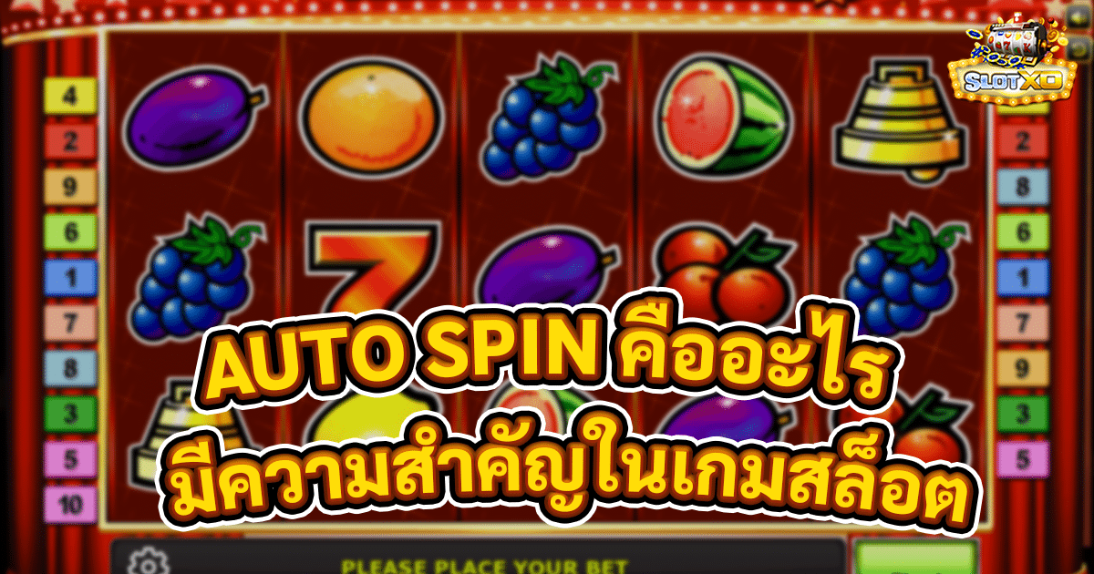 AUTO SPIN คืออะไร