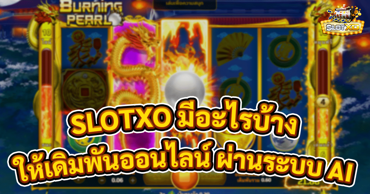 SLOTXO มีอะไรบ้าง