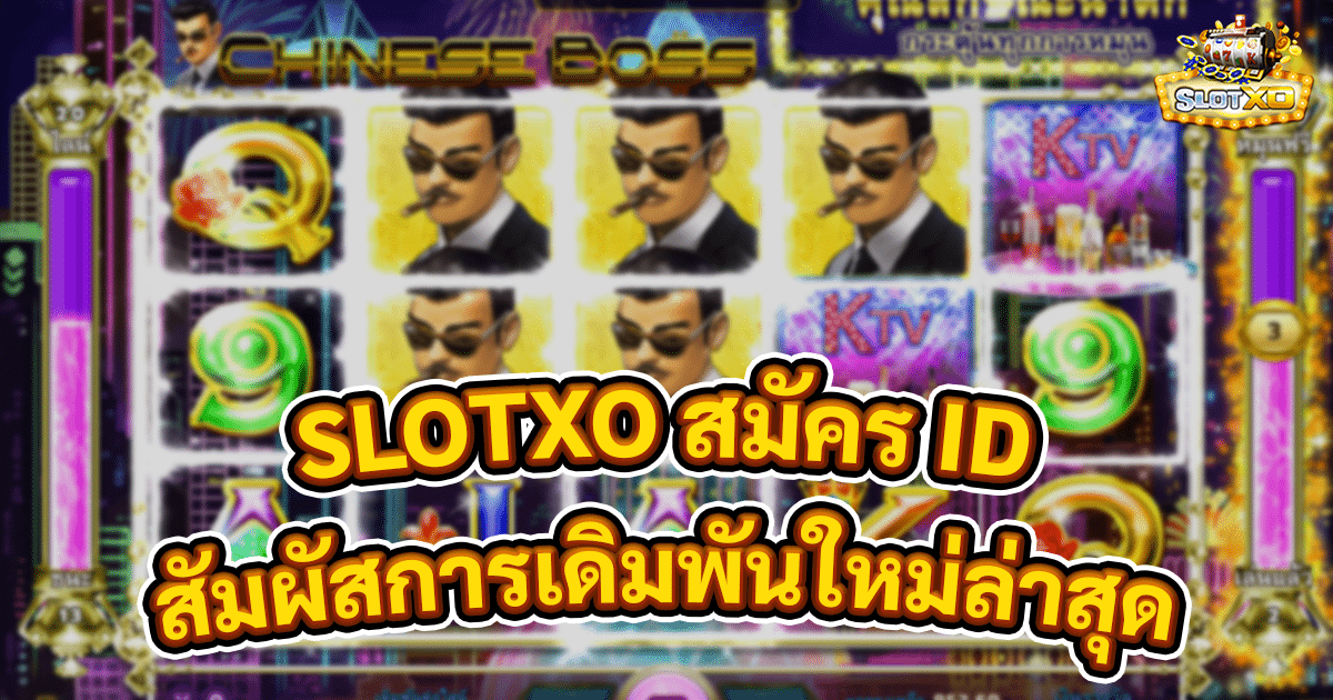 SLOTXO สมัคร ID