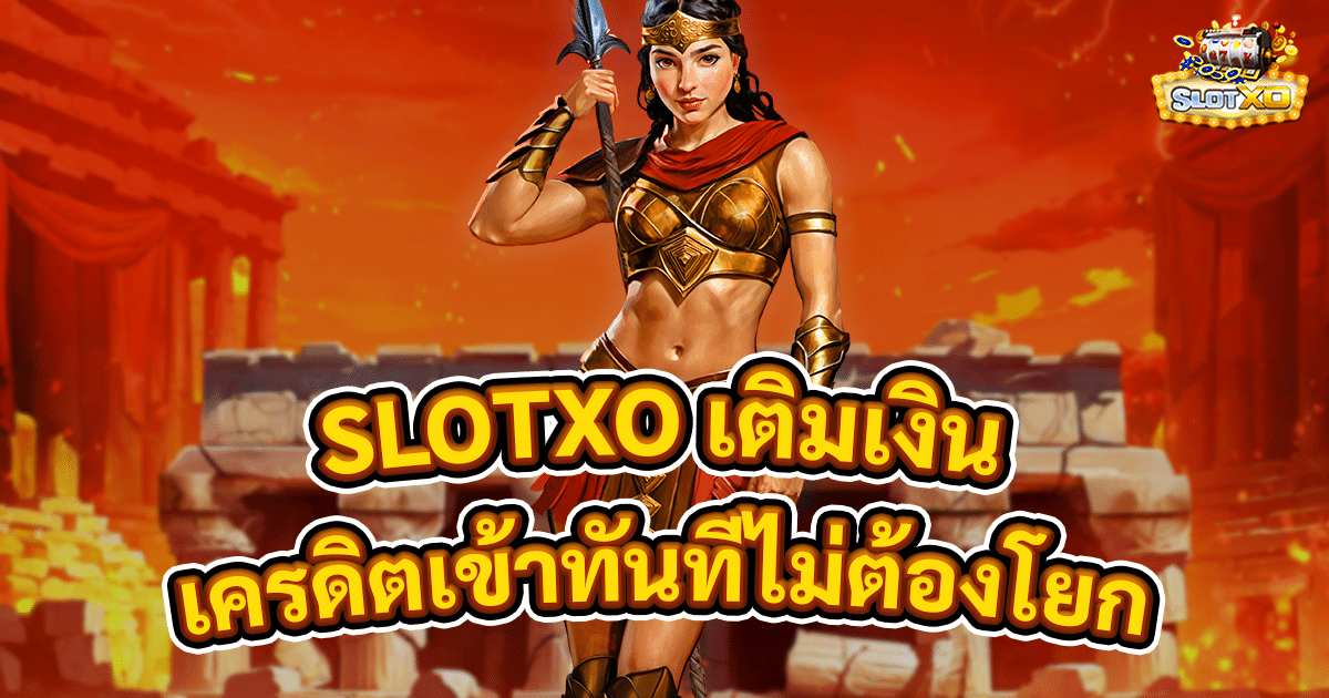 SLOTXO เติมเงิน