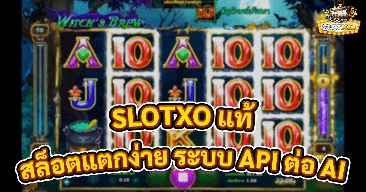 SLOTXO แท้