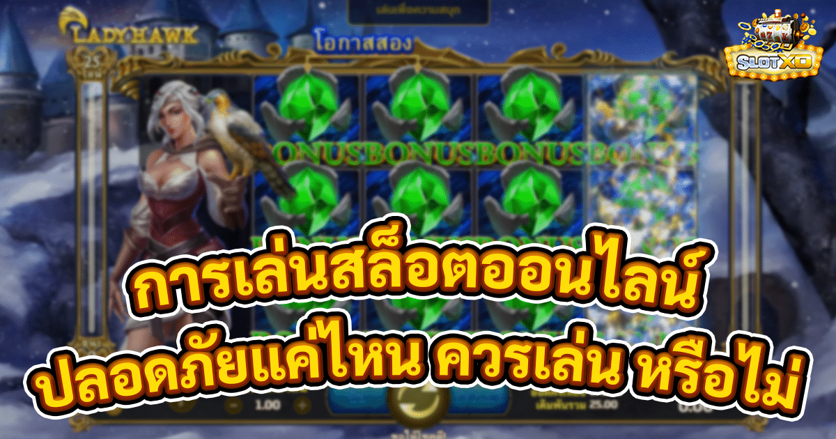 การเล่นสล็อตออนไลน์ปลอดภัยไหม