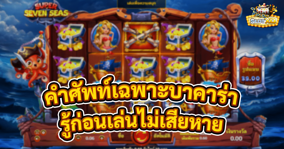 คำศัพท์เฉพาะของบาคาร่า