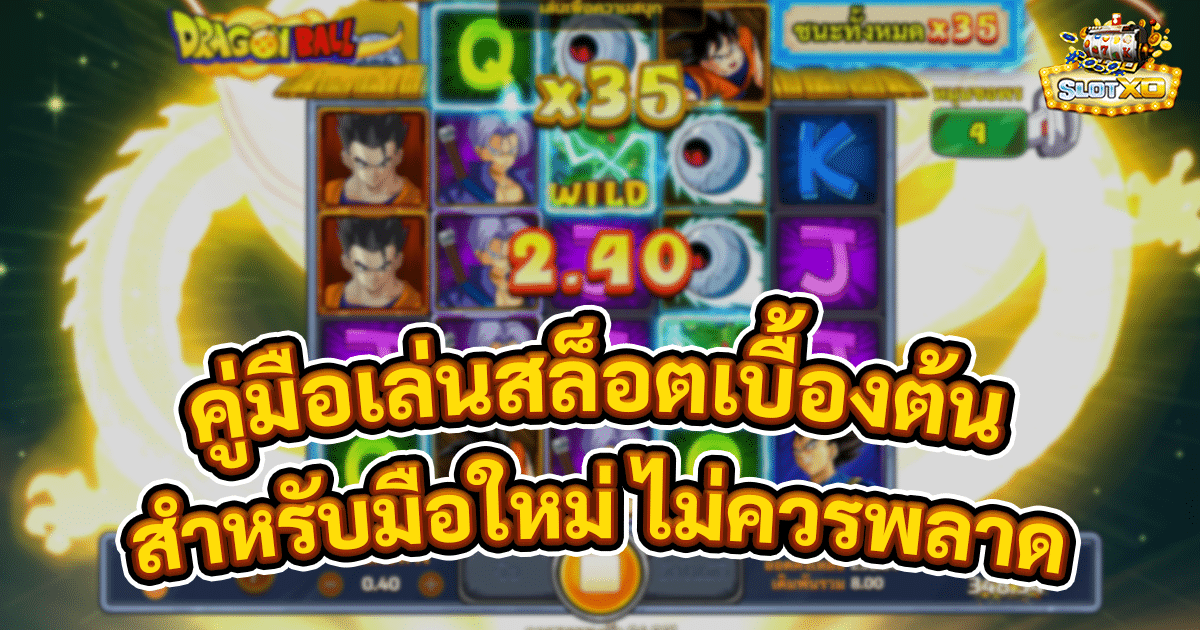 คู่มือเล่นสล็อตเบื้องต้น