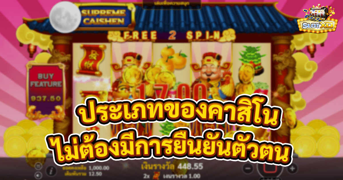 ประเภทของคาสิโนออนไลน์