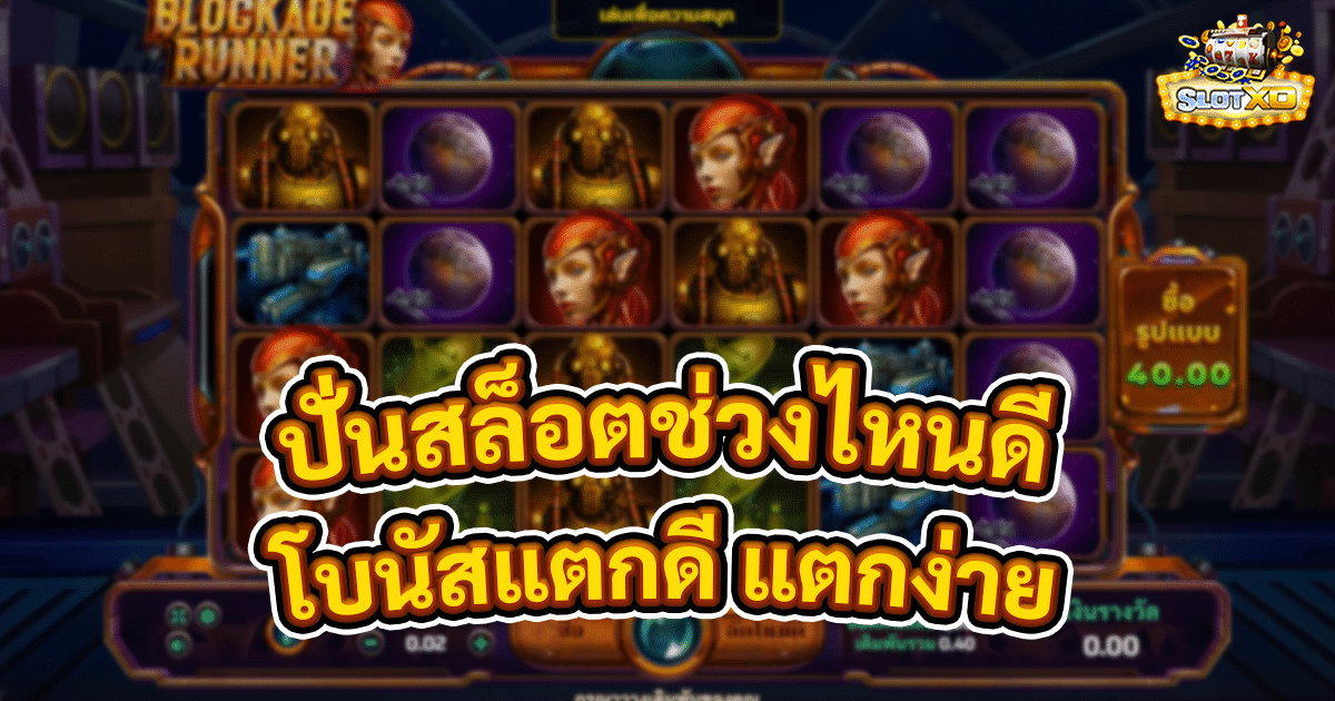 ปั่นสล็อตช่วงไหนดี