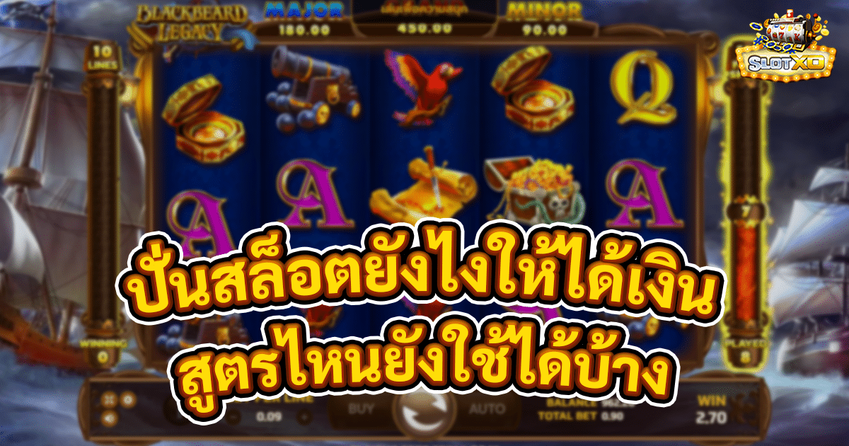 ปั่นสล็อตยังไงให้ได้เงิน