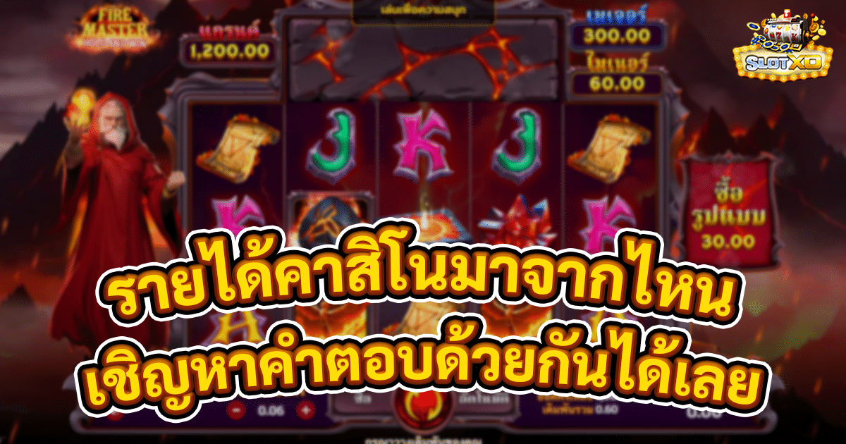 รายได้คาสิโนมาจากไหน