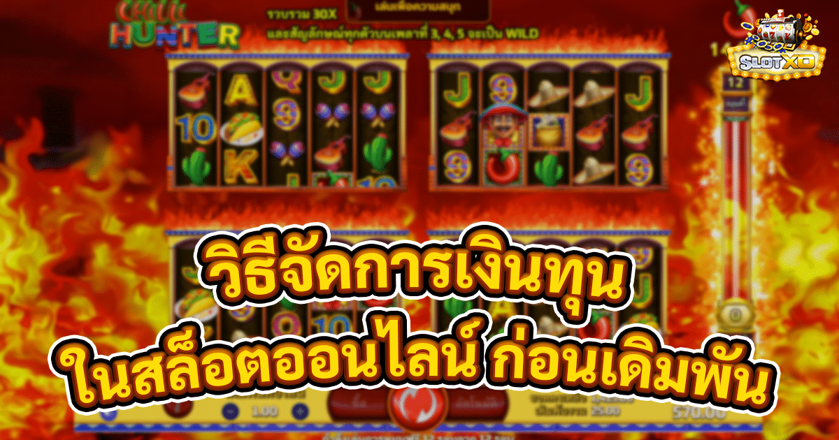 วิธีจัดการเงินทุนในสล็อตออนไลน์