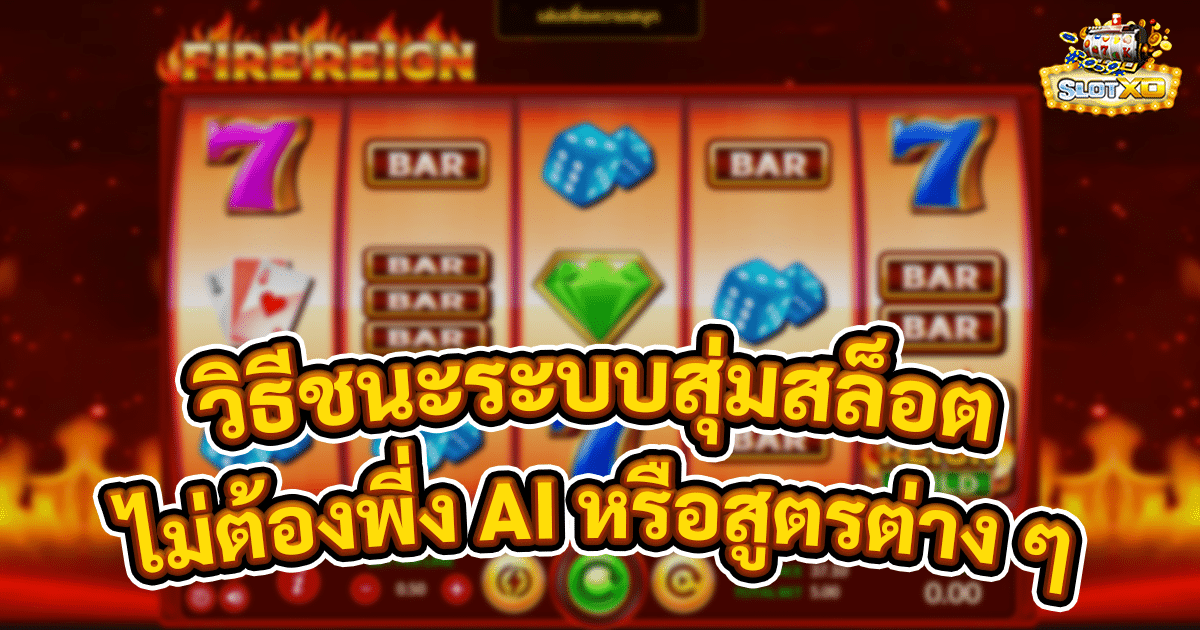 วิธีชนะระบบสุ่มสล็อต