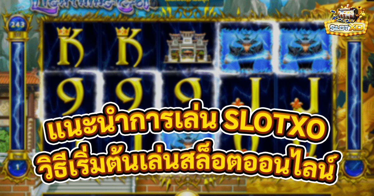 วิธีเริ่มต้นเล่นสล็อตออนไลน์