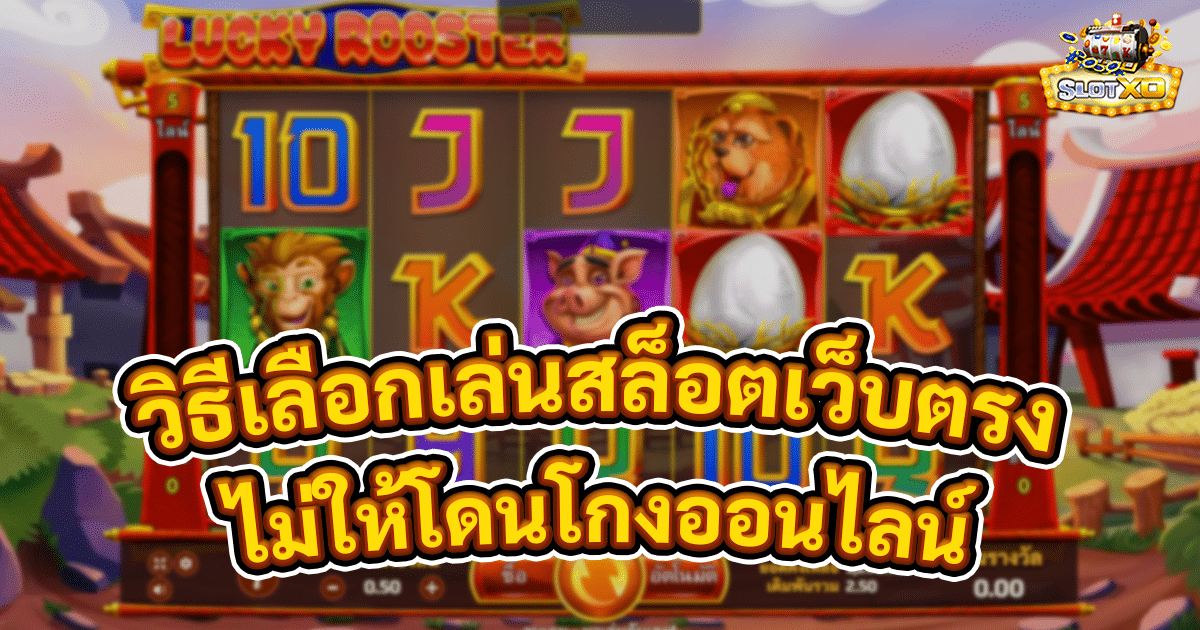 วิธีเลือกเล่นสล็อตเว็บตรง