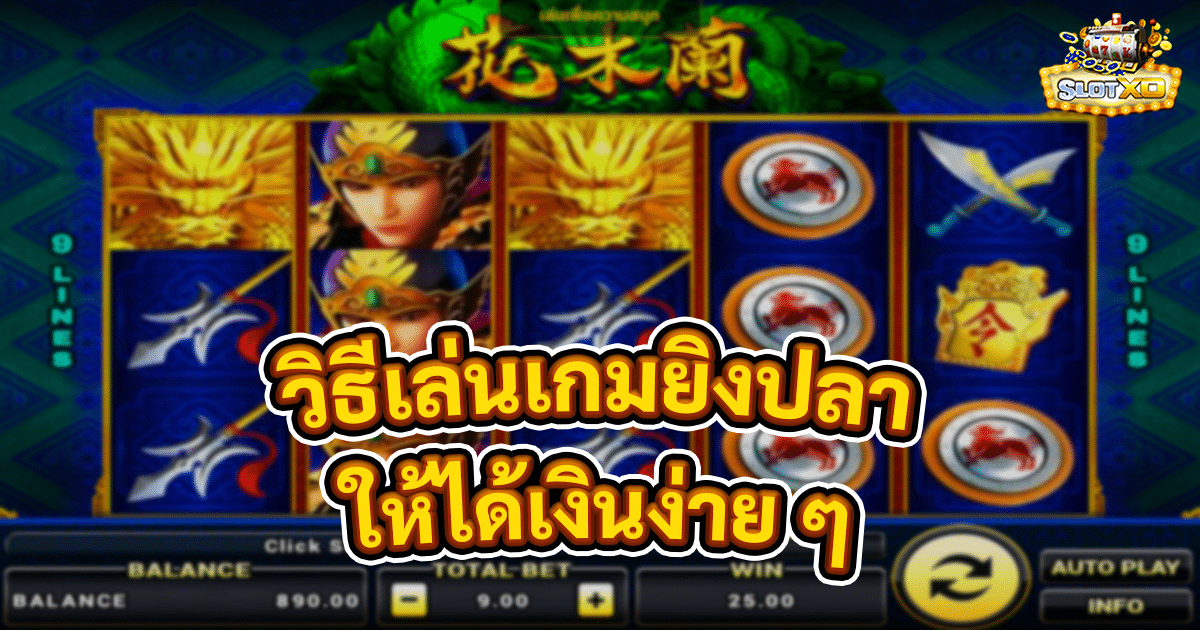 วิธีเล่นเกมยิงปลา