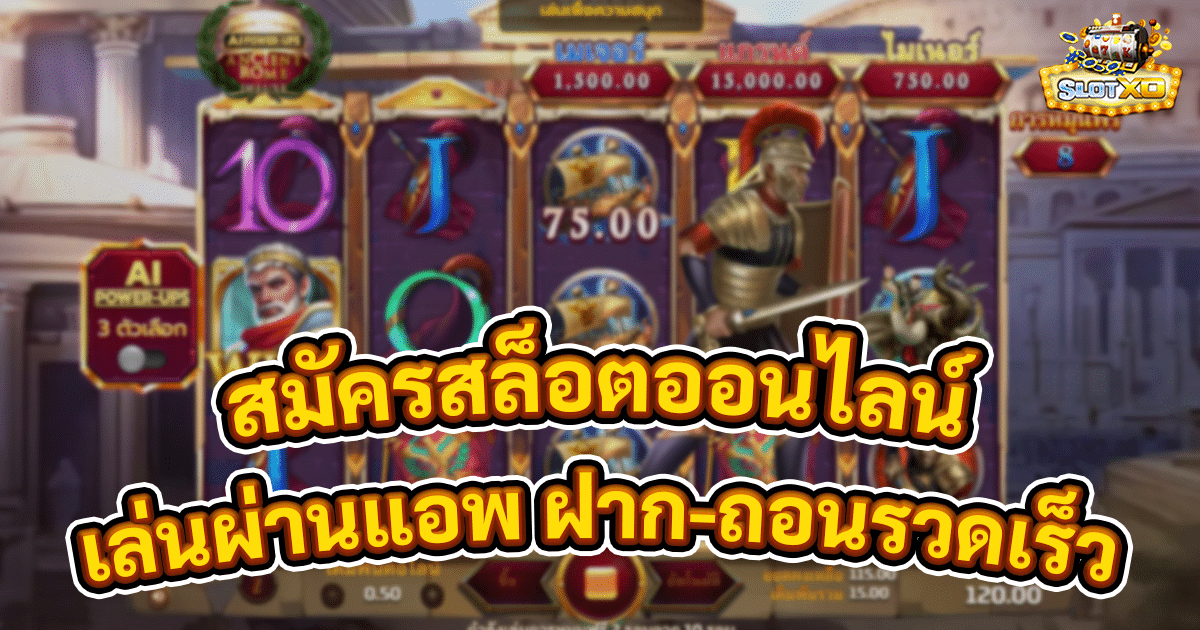 สมัครสล็อตออนไลน์มือถือ