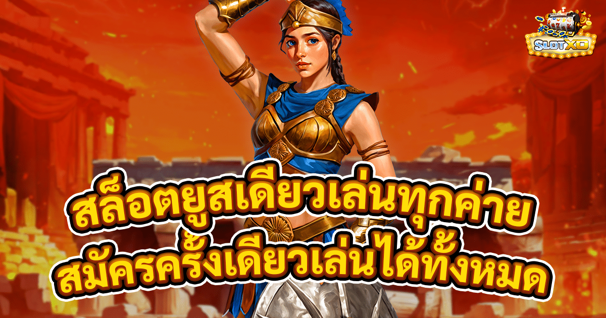 สล็อตยูสเดียวเล่นทุกค่าย