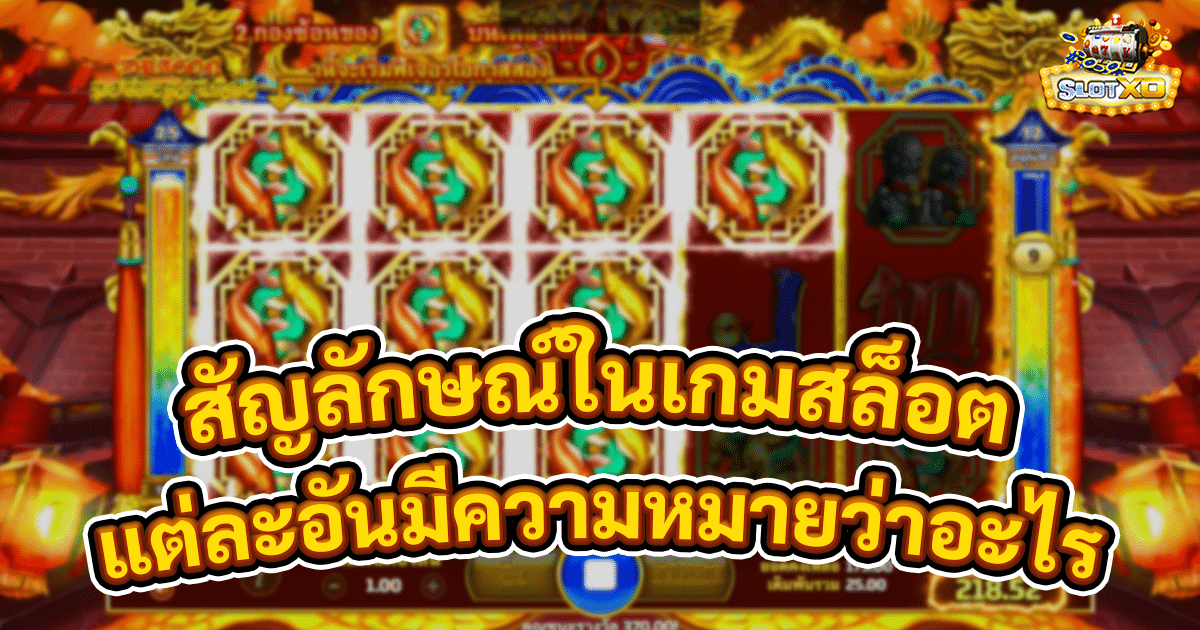 สัญลักษณ์ในเกมสล็อต