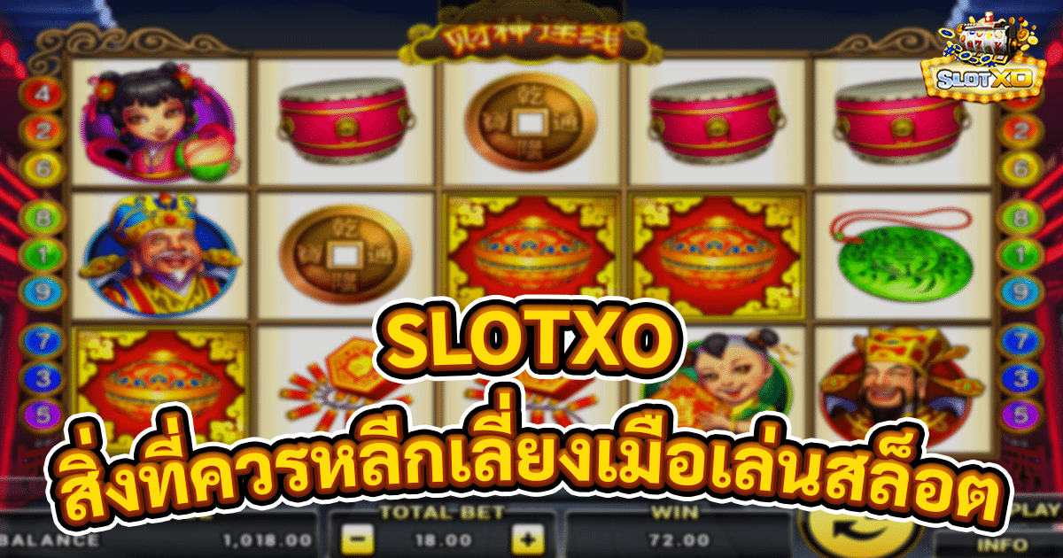 สิ่งที่ควรหลีกเลี่ยงเมื่อเล่นสล็อต