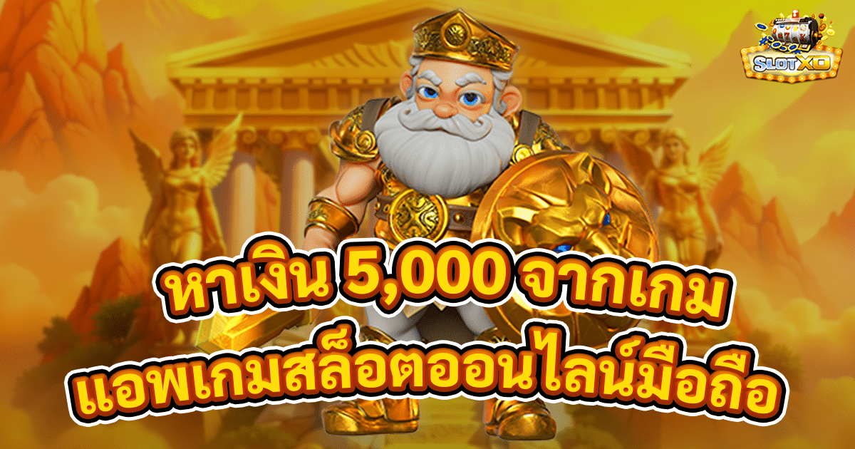 หาเงิน 5,000 จากเกมสล็อต