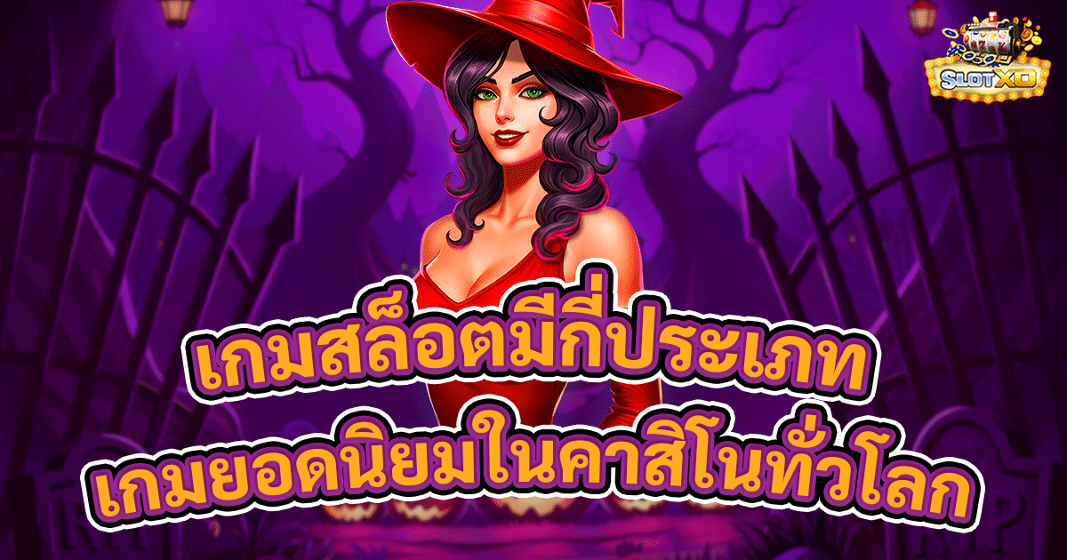 เกมสล็อตมีกี่ประเภท