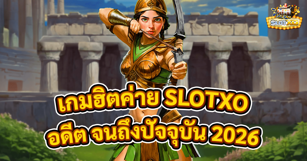 เกมฮิตค่าย SLOTXO