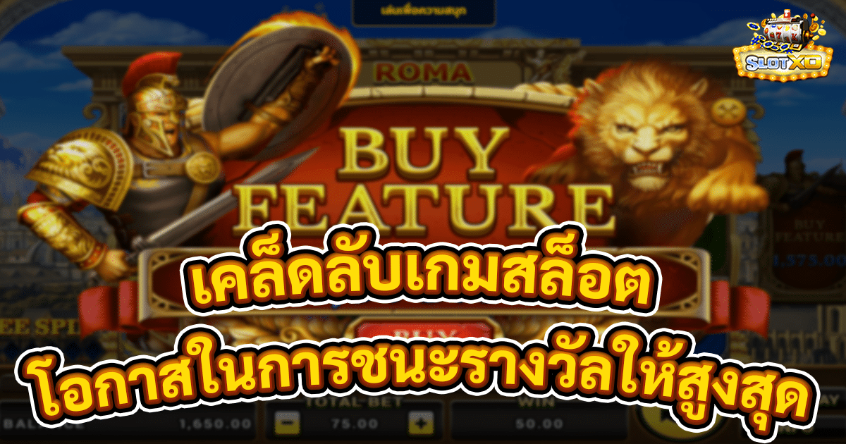 เคล็ดลับเกมสล็อต