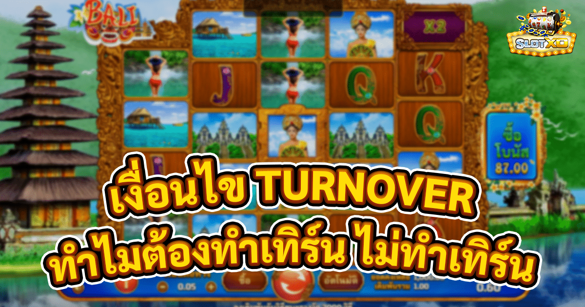 เงื่อนไข TURNOVER
