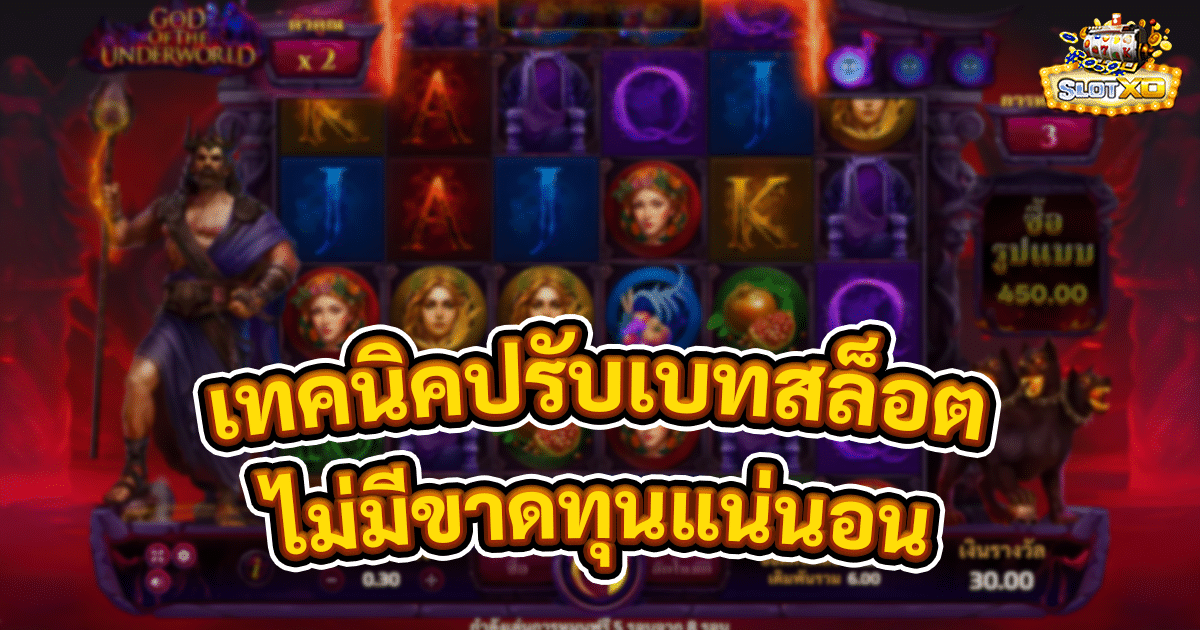 เทคนิคปรับเบทสล็อต