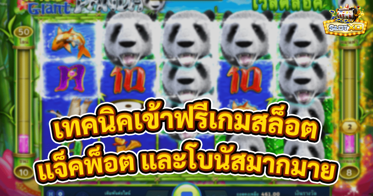 เทคนิคเข้าฟรีเกมสล็อต