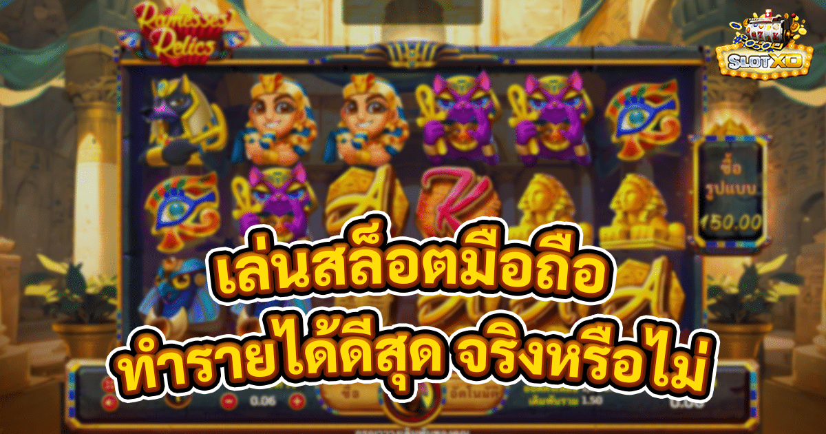 เล่นสล็อตมือถือ