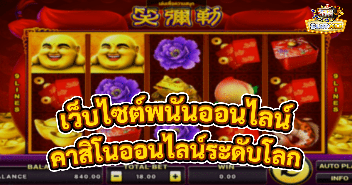 เว็บไซต์พนันออนไลน์