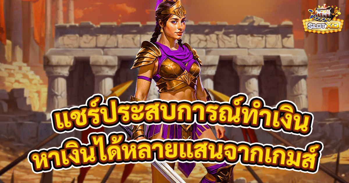 แชร์ประสบการณ์ทำเงินจากเกมสล็อต